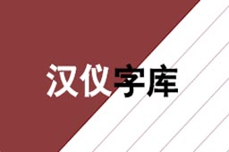 汉仪字体打包