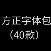 方正字体包（40款）