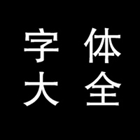 字体下载大全