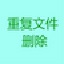文件去重软件