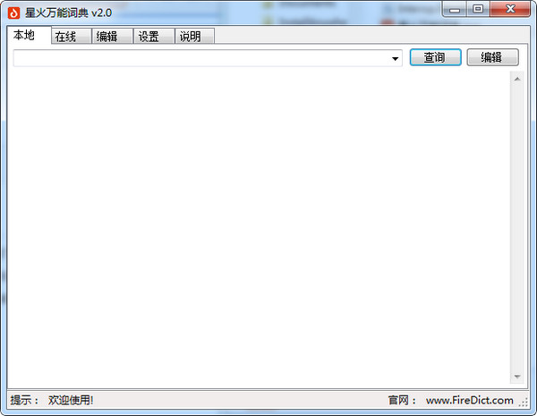 星火万能词典