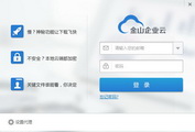 金山企业云 增强版 for Windows(非同步版)