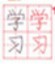 汉字笔画数
