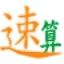勤正速算训练软件
