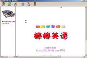 动画学英语之棒棒英语