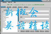 新概念英语精读