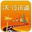 沃行讯通电脑版