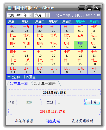 小鬼日期计算器