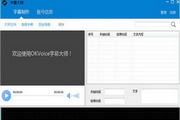 字幕大师(OKVoice)
