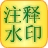 信儿注释水印