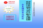 会计从业资格考试《财经法规与会计职业道德》无纸化考试全真模拟练习系统