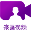 来画视频