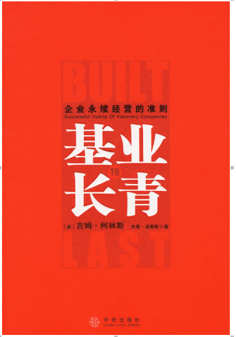 基业长青