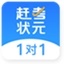 赶考状元1对1学生端
