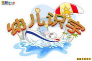 拓新幼儿识字