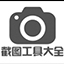 袖珍定时截屏先锋