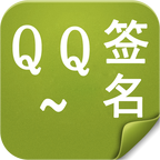 qq个性签名