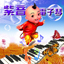 紫音电子琴