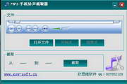 欣思维MP3手机铃声截取器