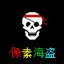 音乐海盗