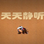 天天静听