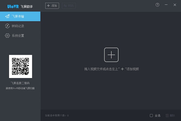UtoVR飞屏助手
