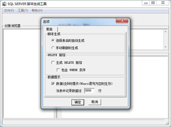 SQL Server脚本生成工具