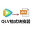 QLV格式转换器
