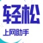 轻松上网助手