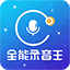 全能录音王