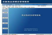 启新进销存管理系统软件