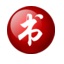 友益电子图书制作利器