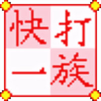 快打一族 V7.07 官方安装版