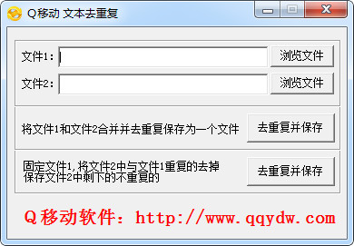 Q移动文本去重工具