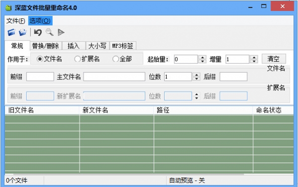 深蓝文件批量重命名工具