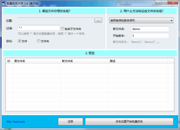 WinTool批量改名大师