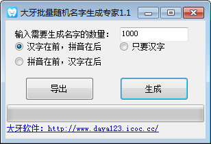 大牙批量随机名字生成专家
