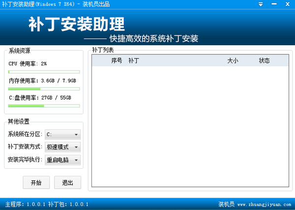 装机员补丁安装助理