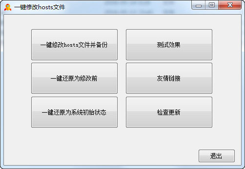 一键修改hosts文件