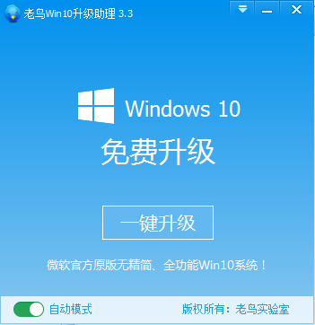 老鸟Win10升级助理