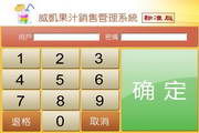 威凯果汁销售管理系统