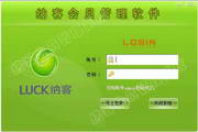 纳客会员管理软件标准版