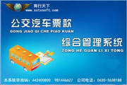 商行天下公交汽车票款管理系统