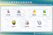 宏达云南省水费票据打印管理系统 单机版