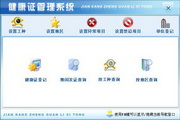 宏达健康证管理系统 单机版