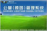 商行天下公墓(陵园)管理系统