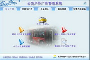 宏达公交户外广告管理系统