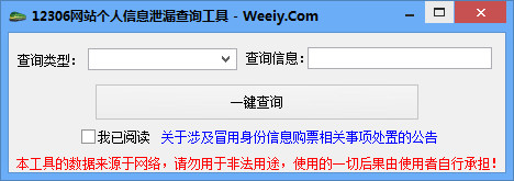 密码泄露查询工具