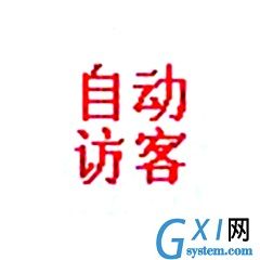 新浪博客自动访客