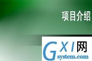 项目介绍PPT模板